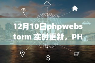 PHPWebStorm 12月10日實(shí)時(shí)更新，啟程心靈之旅，與自然共舞