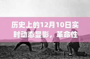 歷史上的十二月十日，科技產(chǎn)品揭秘與實(shí)時(shí)動(dòng)態(tài)顯影，開(kāi)啟未來(lái)科技之旅