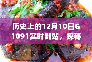 探秘歷史時(shí)刻與隱藏美食，特色小店神秘魅力與G1091列車相遇日