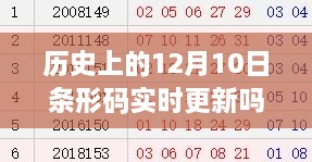 歷史上的12月10日條形碼更新與變革先鋒，與時(shí)俱進(jìn)掌握條形碼技術(shù)