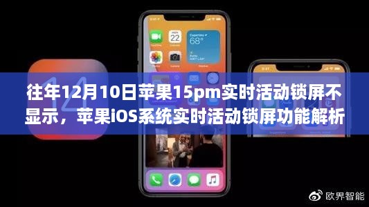 解析蘋果iOS系統(tǒng)實時活動鎖屏功能，為何往年12月10日蘋果15pm機型不顯示實時活動鎖屏的原因揭秘。