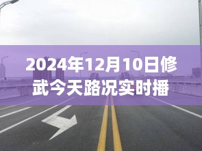 駛向未來的道路，修武今日路況實時播報與人生勵志之旅