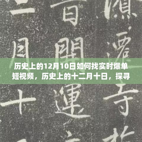 歷史上的十二月十日，探尋實(shí)時(shí)爆單短視頻的路徑與策略