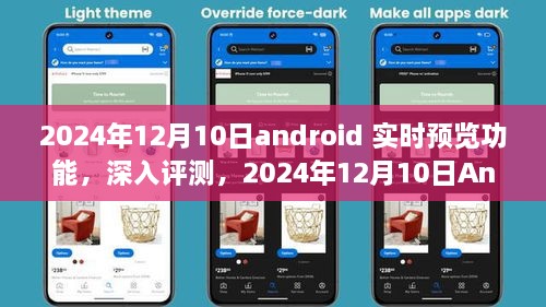 深度評測，2024年Android實時預(yù)覽功能特性與體驗，競品對比