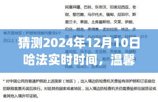 溫馨時光猜想，哈法實時時間的奇妙之旅，2024年12月10日的秘密揭曉