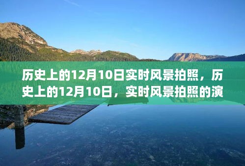 歷史上的12月10日，實(shí)時(shí)風(fēng)景拍照的演變之旅