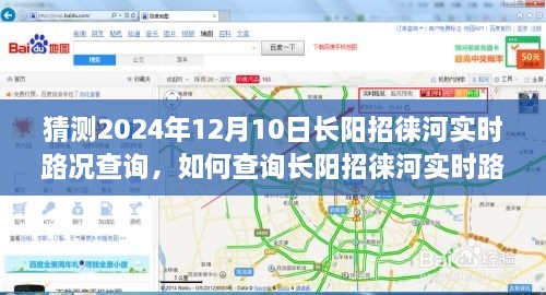 初學(xué)者友好版，預(yù)測(cè)未來(lái)路況，一步步教你查詢長(zhǎng)陽(yáng)招徠河實(shí)時(shí)路況（預(yù)計(jì)日期，2024年12月10日）