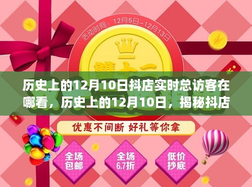 揭秘歷史上的12月10日抖店實(shí)時總訪客查看攻略，查看指南與操作技巧分享