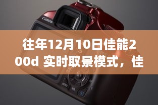 佳能200d實(shí)時(shí)取景模式深度體驗(yàn)，歷年12月10日的使用感受分享