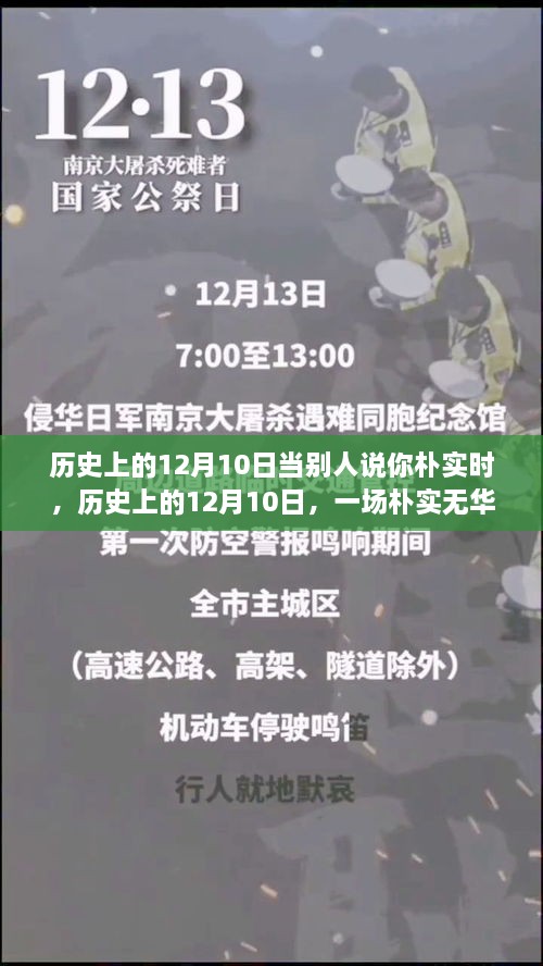 歷史上的12月10日，樸實(shí)無華的心靈探尋之旅