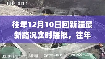 往年12月10日回新疆路況實(shí)時播報與多方觀點(diǎn)分析匯總