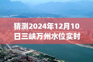 揭秘未來三峽萬州水位預(yù)測(cè)，2024年12月10日實(shí)時(shí)水位展望