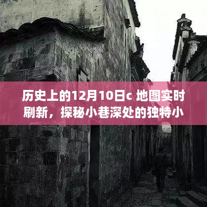 十二月十日地圖實(shí)時(shí)刷新之旅，探秘小巷深處的小店與歷史印記