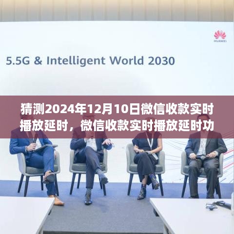 微信收款實時播放延時功能預測報告，評測、猜測與解析（2024年視角）