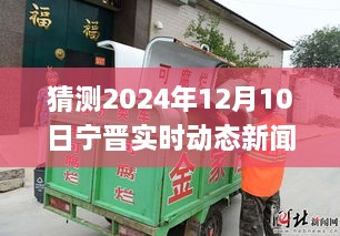 變革中的寧晉縣，展望2024年12月10日的自信與成就之旅