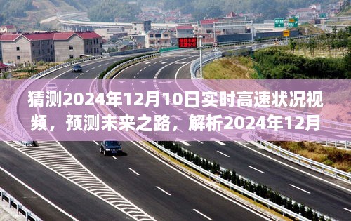 未來之路解析，預測2024年12月10日高速實時路況視頻