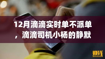 滴滴司機(jī)小楊的靜默冬日，暖心故事在十二月滴滴實時單中的堅守