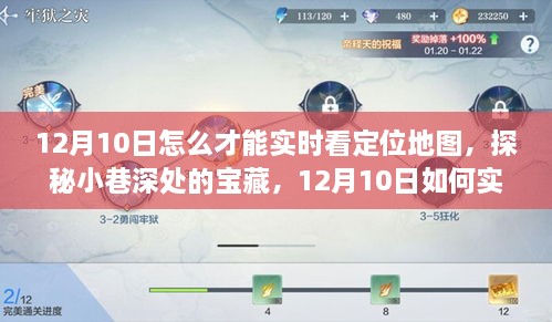 探秘小巷深處寶藏，12月10日實時定位地圖追蹤指南