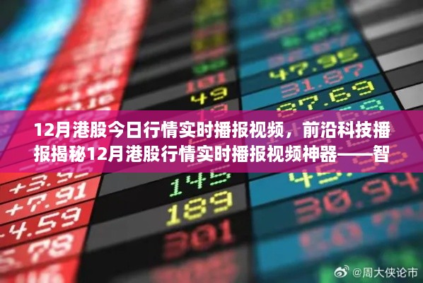 揭秘前沿科技，智能投資新紀元——實時播報港股行情，開啟科技投資新生活視頻播報特輯