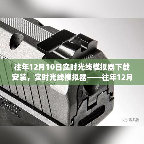 往年12月10日實時光線模擬器的盛行與下載安裝指南，科技新星閃耀登場！