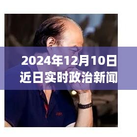 躍向未來(lái)，2024年12月10日政治新篇章與自信成就之光