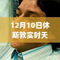 12月10日休斯敦冬日暖陽下的探險之旅，實時天氣與內(nèi)心平靜的尋找