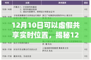 揭秘虛假共享實時位置真相與風(fēng)險，12月10日的警示