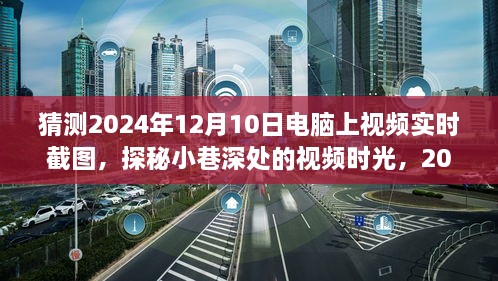 探秘小巷深處的視頻時光，2024年12月10日電腦實時截圖之旅揭秘視頻時光的秘密