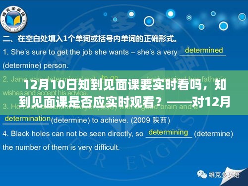 關(guān)于知到見面課是否應(yīng)實時觀看的探討，針對12月10日見面課的建議與考量