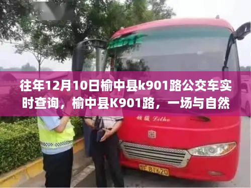 榆中縣K901路公交車，與自然美景的不期而遇之旅實時查詢