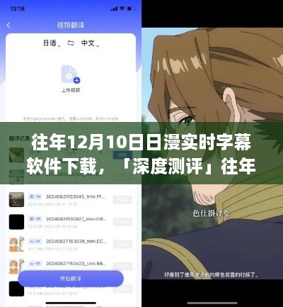 往年12月10日熱門日漫實時字幕軟件深度測評，體驗對比與解析