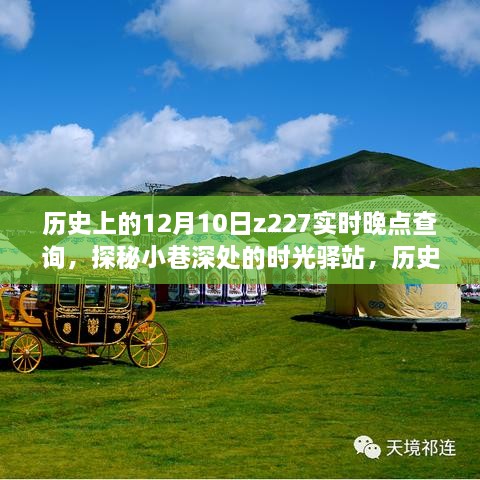 探秘時光驛站，歷史上的十二月十日與Z227列車實時晚點查詢背后的故事