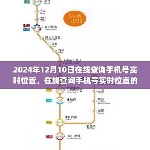 在線查詢手機(jī)號實時位置，爭議、觀點分析與個人立場的探討（2024年12月10日）