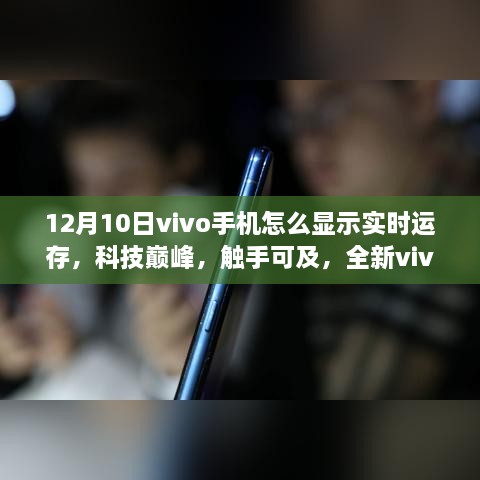 全新vivo手機實時運存顯示功能體驗，科技巔峰觸手可及（12月10日教程）