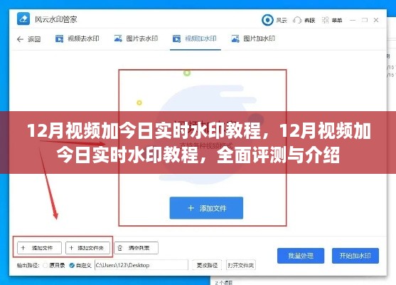 全面評(píng)測(cè)與介紹，12月視頻加今日實(shí)時(shí)水印教程