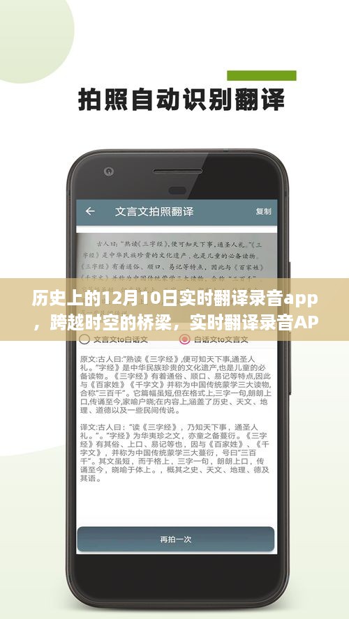 實時翻譯錄音APP的誕生、成長與影響，跨越時空的橋梁，學(xué)習(xí)變革的自信與成就感紀(jì)念12月10日歷程回顧