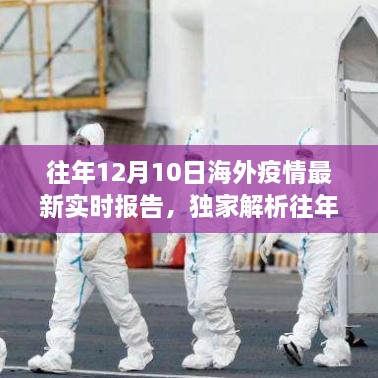 獨家解析，全球抗疫進展與趨勢洞察——往年12月10日海外新冠疫情實時報告最新更新