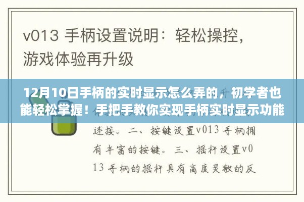 初學(xué)者也能輕松掌握！手把手教你實(shí)現(xiàn)手柄實(shí)時(shí)顯示功能教程分享