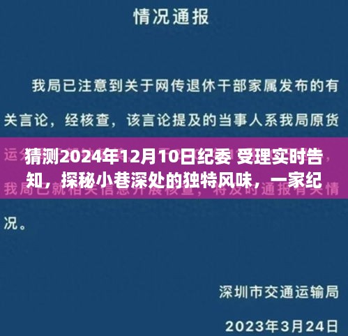 揭秘紀委受理實時告知背后的獨特風味小店，探秘小巷深處的神秘面紗