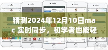 初學(xué)者也能輕松掌握的Mac實時同步指南，2024年詳細(xì)步驟與預(yù)測分析