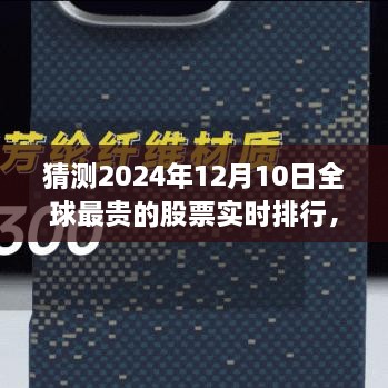 揭秘全球最貴股票實(shí)時(shí)排行，未來金融科技的巔峰展望——未來之窗 ?? 2024年預(yù)測(cè)報(bào)告出爐！????股票排行榜盡在掌握中。