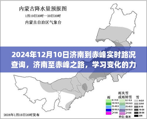 濟(jì)南至赤峰之旅，學(xué)習(xí)變化的力量與自信的征途實(shí)時(shí)路況查詢（2024年12月10日）