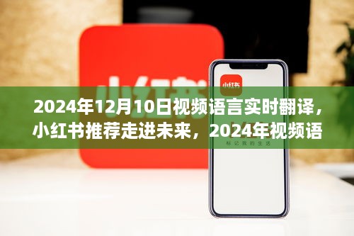 走進(jìn)未來，體驗(yàn)2024年視頻語言實(shí)時(shí)翻譯的魅力之旅（小紅書推薦）