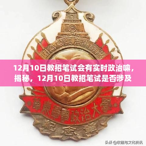 揭秘，12月10日教招筆試考試趨勢(shì)及備考策略，是否涉及實(shí)時(shí)政治？全方位解讀助你備考無(wú)憂！