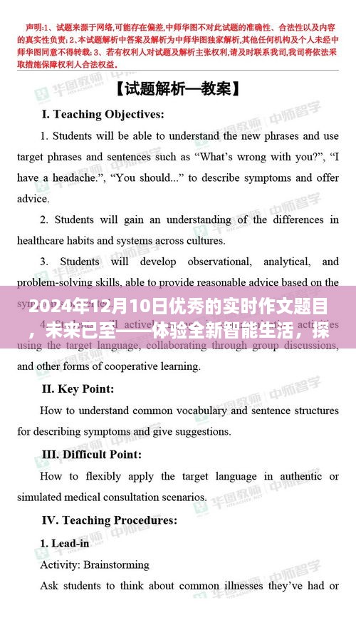 未來已至，體驗(yàn)智能生活，探索尖端科技的魅力之旅（實(shí)時作文題目）