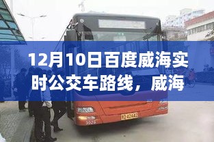 威海出行必備，12月10日百度實(shí)時(shí)公交車路線全解析