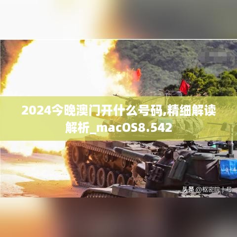 2024今晚澳門開什么號碼,精細(xì)解讀解析_macOS8.542