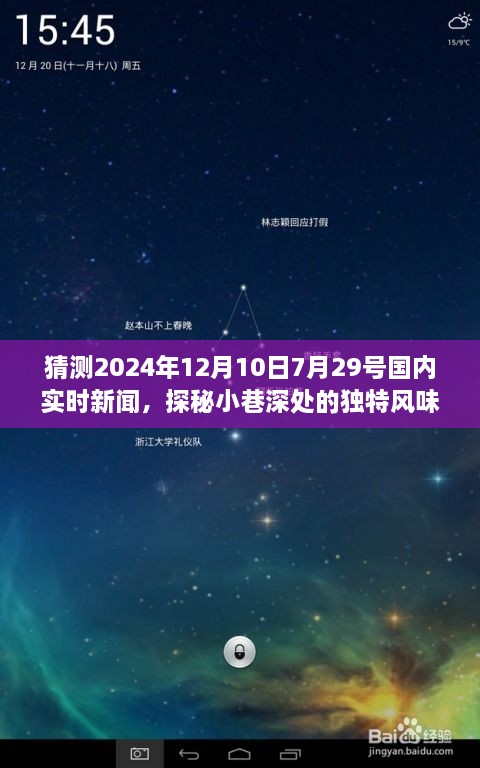 探秘小巷深處的獨特風味，隱藏版特色小店揭秘與實時新聞預測（2024年7月29日）