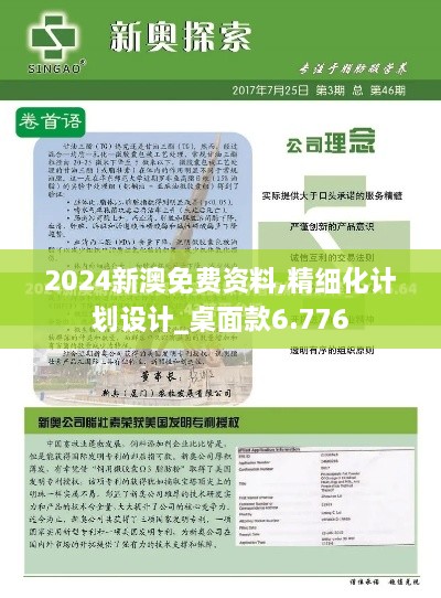 2024新澳免費資料,精細化計劃設(shè)計_桌面款6.776