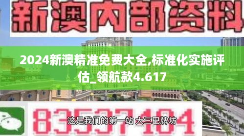 2024新澳精準免費大全,標準化實施評估_領航款4.617